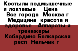 Костыли подмышечные и локтевые. › Цена ­ 700 - Все города, Москва г. Медицина, красота и здоровье » Аппараты и тренажеры   . Кабардино-Балкарская респ.,Нальчик г.